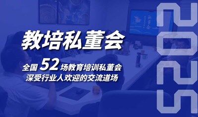 教育培训机构线下私董会(0726期)(西安站)