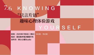 艺术棚棚特展活动 |【沙龙活动】Knowing Yourself: “只言片语”趣味心理体验游戏