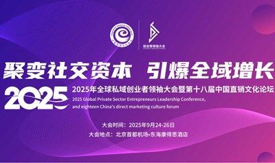 2025年全球私域创业者领袖大会暨第十八届中国直销文化论坛