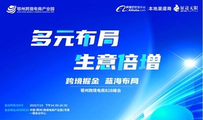 报名入口｜鄂州跨境电商B2B峰会