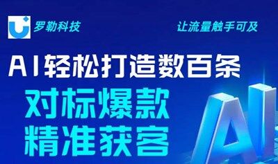 AI轻松打造数百条对标爆款，精准获客