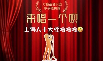 来唱一个呗❗️上海人十大怪哈哈哈🤣 【万梗会音乐剧·歌手选拔赛】