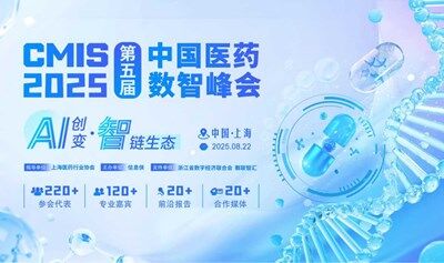 CMIS 2025第五届中国医药数智峰会