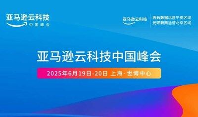 亚马逊云科技中国峰会:洞见全球消费科技/汽车/能源/金融/娱乐/教育/行业借助AI驱动增长