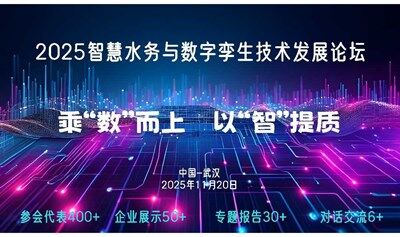 2025智慧水务与数字孪生技术发展论坛