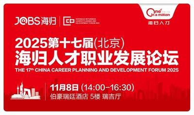 北京站/JOBS海归-2025第十七届海归人才职业规划发展论坛