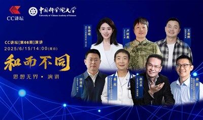 CC讲坛 第 66期演讲开始报名啦~Created in China 八位思想家与您一起遇见未来！