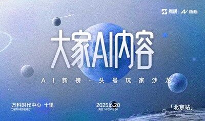 大家AI內(nèi)容｜AI新榜·頭號(hào)玩家沙龍（北京站）