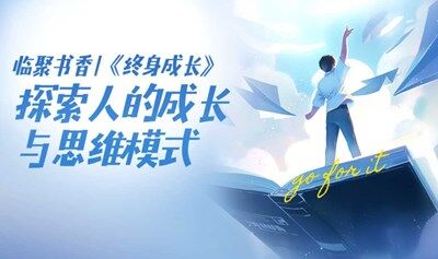 临聚书香|《终身成长》 探索人的成长 与思维模式