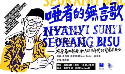 哑者的无言歌 | 普拉姆迪亚和1960年代的印度尼西亚