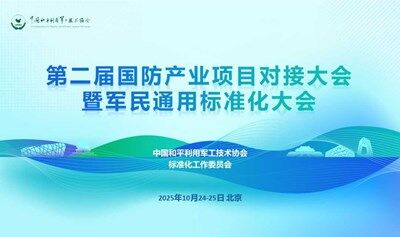 第二届国防产业项目对接大会暨军民通用标准化大会