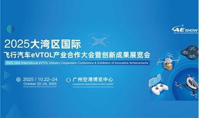 2025大灣區(qū)國際飛行汽車eVTOL產(chǎn)業(yè)合作大會