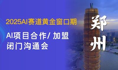 2025AI赛道入局：【郑州】可落地的AI项目闭门交流会