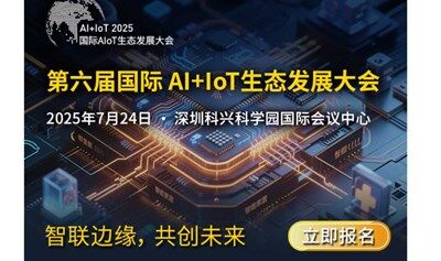 2025(第六届)国际 AI+IoT 生态发展大会-附议程和参会福利！
