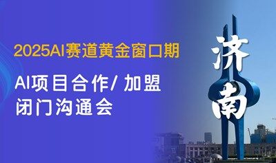 2025AI赛道入局：【济南】可落地的AI项目闭门交流会