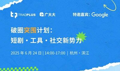 破圈突围计划：短剧•工具•社交新势力