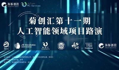 线下路演 | 菊创汇第十一期 “人工智能领域”线下闭门路演邀请您来！