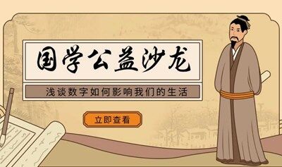 国学沙龙-数字如何影响我们的生活（第二期）