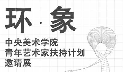 「环象」中央美术学院青年艺术家扶持计划邀请展