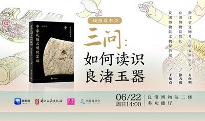 钱报读书会｜三问：如何读识良渚玉器——方向明X徐天进X王加点对谈