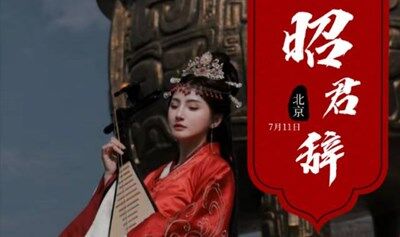 黄诗尧《昭君辞》发布会暨全球巡回音乐酒会
