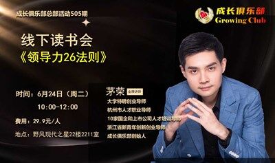 读书会《领导力26法则》6.24 周二