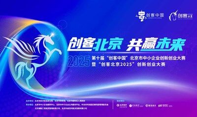 第十届“创客中国”北京市中小企业创新创业大赛暨“创客北京2025”创新创业大赛参赛项目征集活动