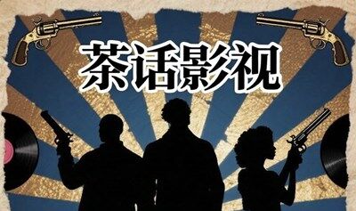 茶话影视｜读书会活动第32期