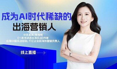 【线上直播】如何成为AI时代稀缺的出海营销人