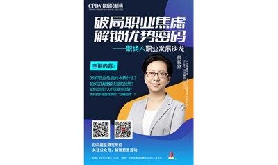 破局职业焦虑，解锁优势密码