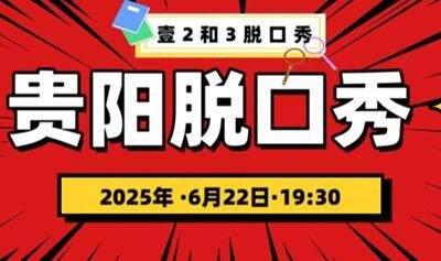 贵阳欢乐喜剧麦
