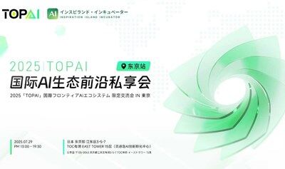 2025  TopAI 国际AI生态前沿私享会（东京站）（TopAI International AI Ecosystem Frontier Private Salon-Tokyo Stop)