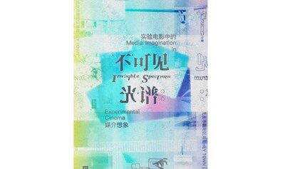 不可见光谱：实验电影中的媒介想象