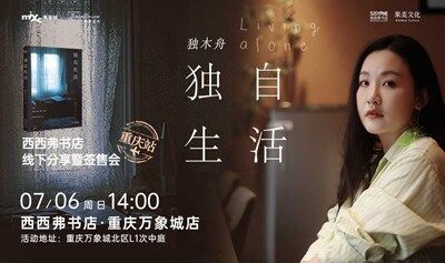 7.06 重庆丨独木舟《独自生活》西西弗书店新书分享会