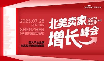 北美卖家增长峰会