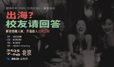 《出海？校友請回答》午后職場社交酒會·周末牛人破圈