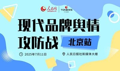 现代品牌舆情攻防战