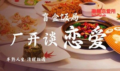 盲盒饭局——厂开谈“恋爱”