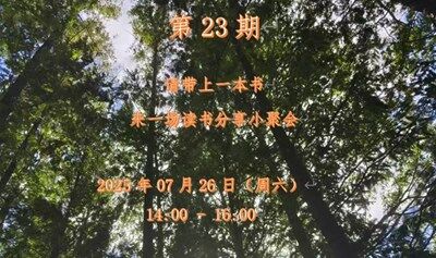心居读书会~第23期