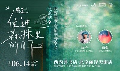 6.14 北京 | 燕子《住進(jìn)森林里的日子》線下分享暨簽售會（下滑閱讀活動詳情）
