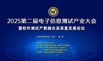 第三届电子信息测试产业大会暨软件测试产教融合高质量发展论坛