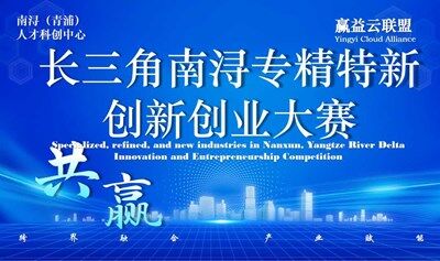 長三角南潯專精特新產業(yè)科創(chuàng)大賽