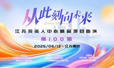 江蘇投資人中心精品項(xiàng)目路演第100期
