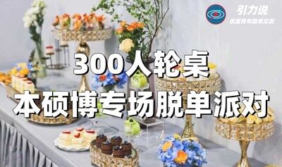 6分钟带你认识百位异性！！！高校本硕博专场，300人轮桌约会！！！社交实验室等你来