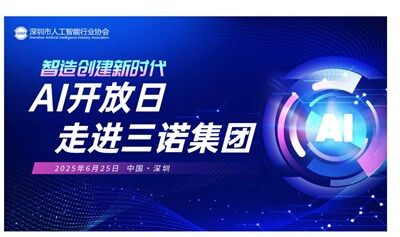 AI开放日之走进三诺集团