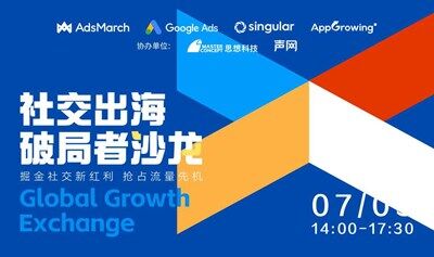 Global Growth Exchange：社交出海破局者沙龙