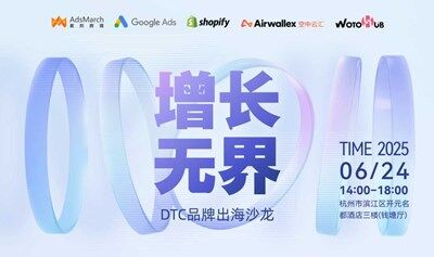 增长无界——DTC品牌出海沙龙（杭州站）