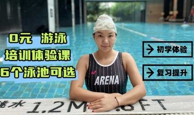 宁波游泳培训 0元体验课  6个泳池任你选