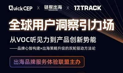 苏州专场：从VOC听见力到产品创新势能：中国出海品牌心智构建x出海策略升级的双轮驱动方法论