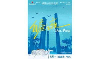 城市派对－白昼之夜 微醺互动音乐派对